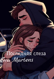 Последняя слеза