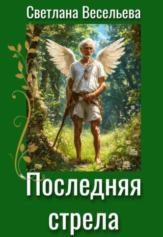 Последняя стрела