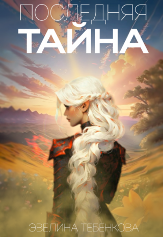 Последняя тайна