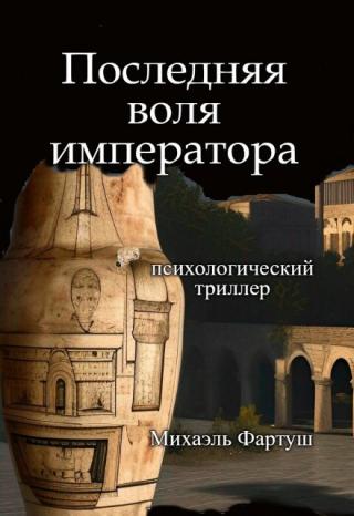 Последняя воля императора
