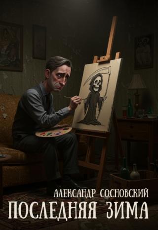 Последняя зима