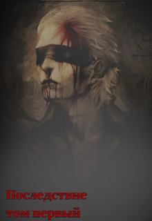 последствие