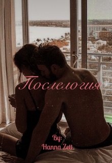 Послелогия