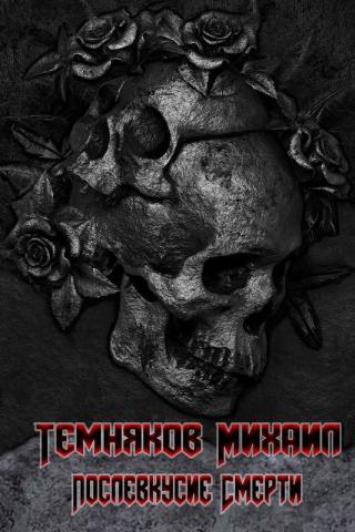 Послевкусие смерти