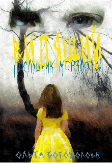 Послушник мерзлоты