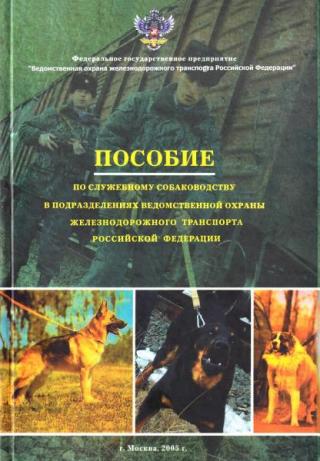 Пособие по служебному собаководству в подразделениях ведомственной охраны железнодорожного транспорта Российской Федерации