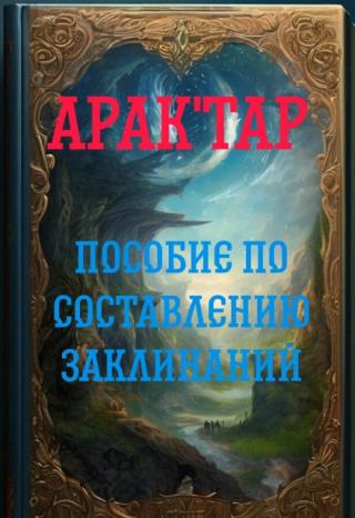 Пособие по составлению заклинаний