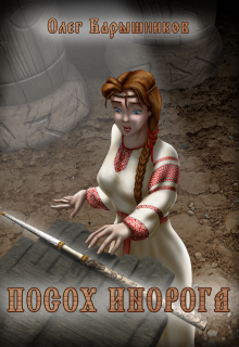 Посох Инорога