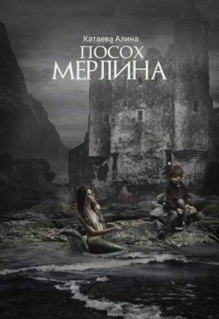 Посох Мерлина