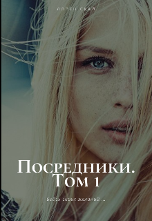 Посредники. Том 1.