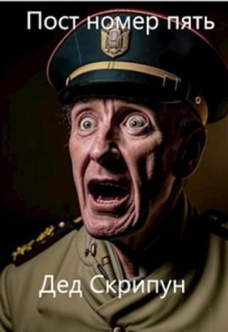 Пост номер пять