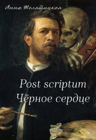 Post scriptum // Чёрное сердце