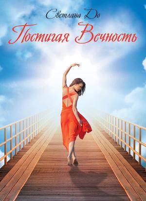 Постигая Вечность