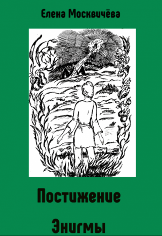 Постижение Энигмы