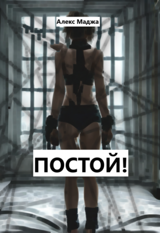 Постой!