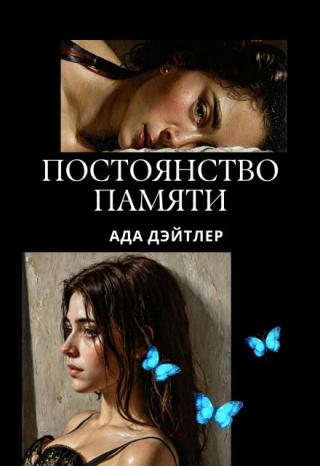 Постоянство памяти