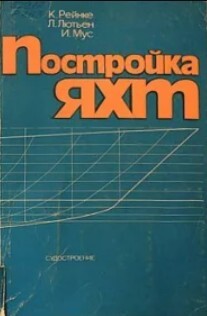 Постройка яхт