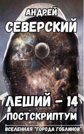 Постскриптум