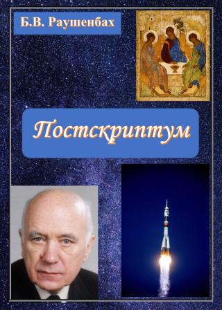 Постскриптум