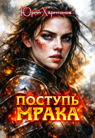 Поступь Мрака