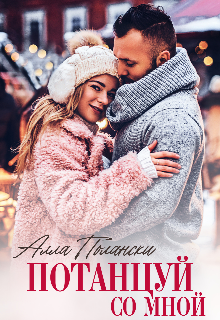 Потанцуй со мной