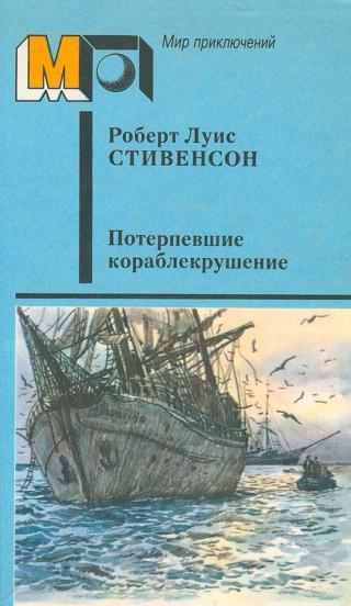 Потерпевшие кораблекрушение (сборник) (илл. И.Пчелко)