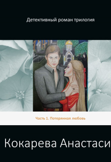 Потерянная любовь