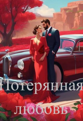 Потерянная любовь