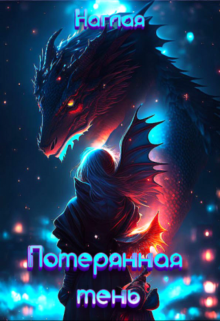 Потерянная тень