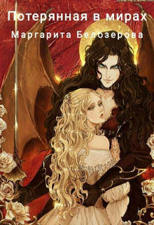 Потерянная в мирах