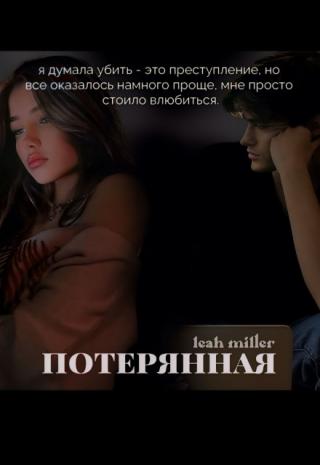 потерянная