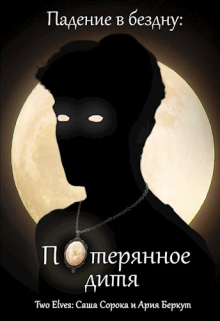 Потерянное дитя