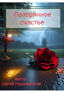Потерянное счастье