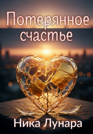 Потерянное счастье