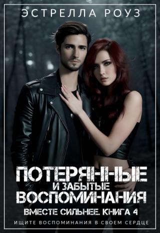 Потерянные и забытые воспоминания