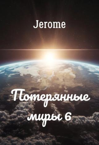 Потерянные миры 6