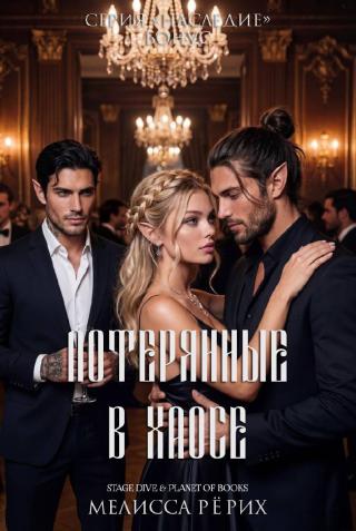 Потерянные в Хаосе [2.3]