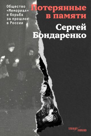 Потерянные в памяти
