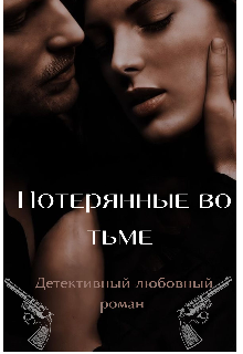 Потерянные во тьме