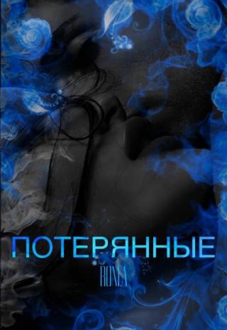 Потерянные