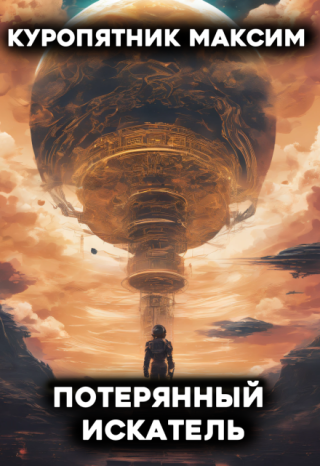 Потерянный искатель