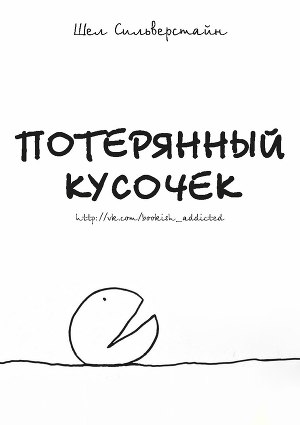 Потерянный кусочек (ЛП)