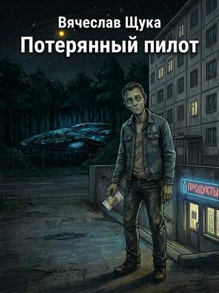 Потерянный пилот