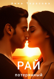 Потерянный рай