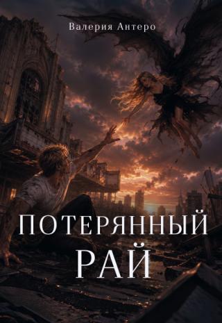 Мечта Вики Браун сбылась: она вступила в тайный Орден, который защищает жителей Хеллтауна от монстров, питающихся человеческими душами. Однако реальность не... Потерянный рай