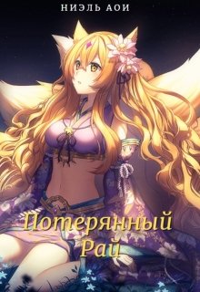 Потерянный Рай