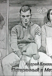 Потерянный в Метро