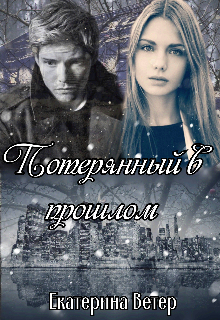 Потерянный в прошлом