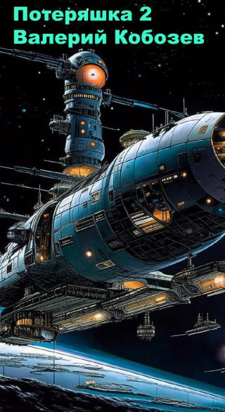 Потеряшка 2 [огрызок] [СИ]