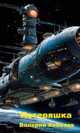 Потеряшка [СИ]